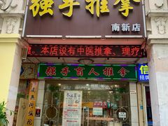 -强手盲人推拿·颈肩腰背调理(南新路店)