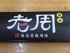 -老周夜市(航空路店)