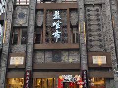 -盘飧市(春熙路店)