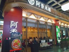 门面-阿香米线(龙岗万科广场店)