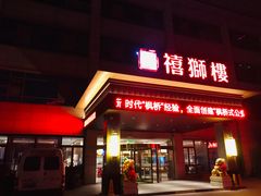 门面-扬州狮子楼·非遗淮扬菜(总店)