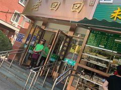 门面-老回回饺子馆(海洋馆店)