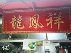 门面-龙凤祥(正仪老街店)