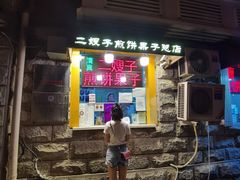 门面-清真·二嫂子煎饼果子(卫津路总店)