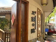 -王捌小院(红花坡店)
