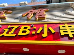 -辽B·小串(总店)