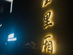 -屋里厢上海菜馆