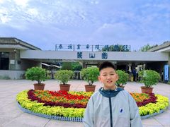 -秦始皇帝陵博物院-丽山园