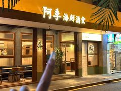 -阿季·当季酒食(后江埭店)