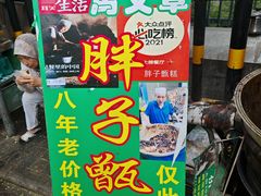 -马文章胖子甑糕(洒金桥店)