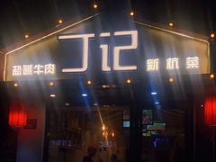 -丁记盐蘸牛肉·新杭菜(河东路店)