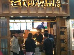 -文和友老长沙臭豆腐(太平街二店)