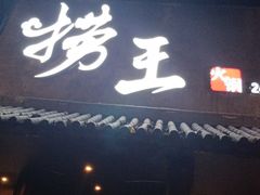 门面-捞王锅物料理(凯旋路店)