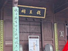 -钱王祠