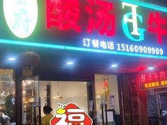 -贵府酸汤牛肉火锅·贵州老字号(飞山街店)