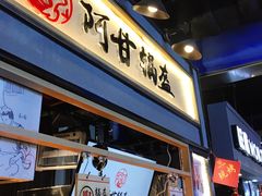 门面-阿甘锅盔(中关村食宝街店)