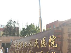 -上海市第七人民医院