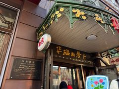 -华梅西餐厅(哈尔滨中央大街店)