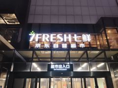 -七鲜超市(通州ONE店)