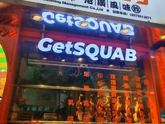 -整只乳鸽GetSQUAB(西华路店)