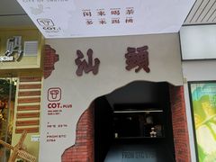 门面-茶月山·潮汕茶店(天河北店)
