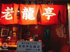 门面-老龙亭拉面店
