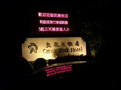 android_upload_pic-垦丁凯撒大饭店
