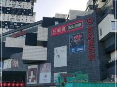 -资和信百货商场