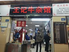 门面-江三王记牛杂馆(总店)