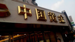 android_upload_pic-中国黄金(塘桥店)