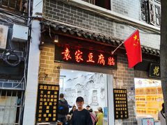 -袁家豆腐
