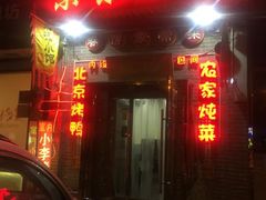 门面-京味小馆(东坝店)