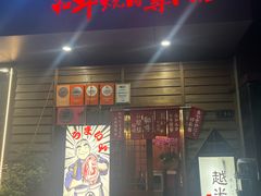 -丸藏和牛烧肉专门店(园区师惠坊店)