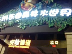 -苏州乐园森林水世界