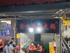 门面-渝味黄姐火锅(黄泥村店)