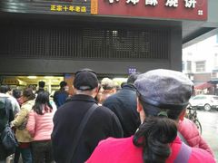 门面-朱记小郑酥烧饼(建康路店)