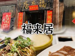 -福来居烤鸭店(天坛二店)