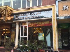 门面-新粤新疆菜清真餐厅(拱北店)