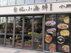 门面-台记小海鲜(七宝店)