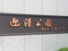 -迎泽公园