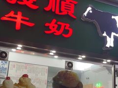 -义顺牛奶公司(新马路老店)