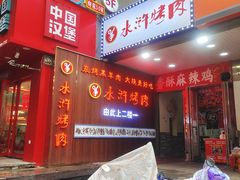 门面-水浒烤肉(国贸店)