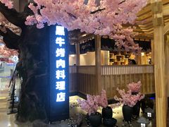 门面-九田家黑牛烤肉料理(石路天虹店)