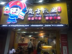 门面-岚方螺蛳粉(铁西店)