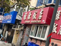 -禄源饭店