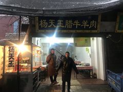 门面-杨天玉腊牛羊肉