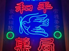 -和平菓局(王府井店)