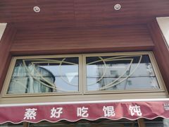 -蒸好吃馄饨
