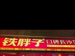 -铁胖子口碑长沙菜·龙虾烧烤(赤岗社区店)