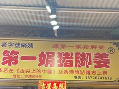 -娟姨第一娟猪脚姜(第十甫路店)